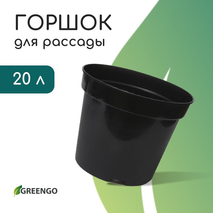 Горшок для рассады 20 л d=35.5 см h=30.5 см чёрный Greengo
