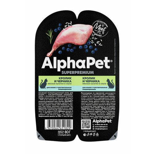 ALPHAPET SUPERPREMIUM 80 гр ламистер влажный корм для кошек с чувствительным пищеварением кролик и черника