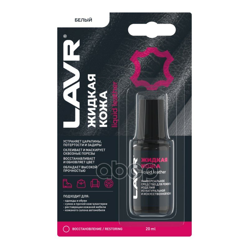 Средство Для Ремонта Жидкая Кожа Белый 0.02Л. LAVR арт. Ln1790