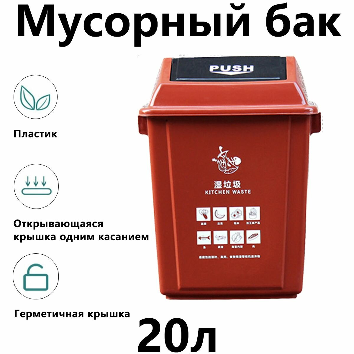 Мусорный бак