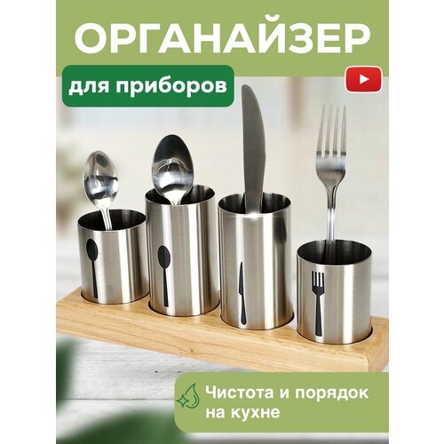 Сушилка для приборов столовых настольная подставка, органайзер для приборов на кухню