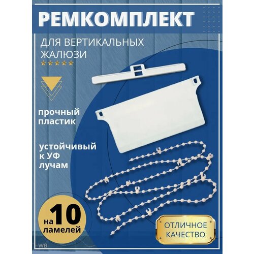 Ремкомплект для вертикальных жалюзи