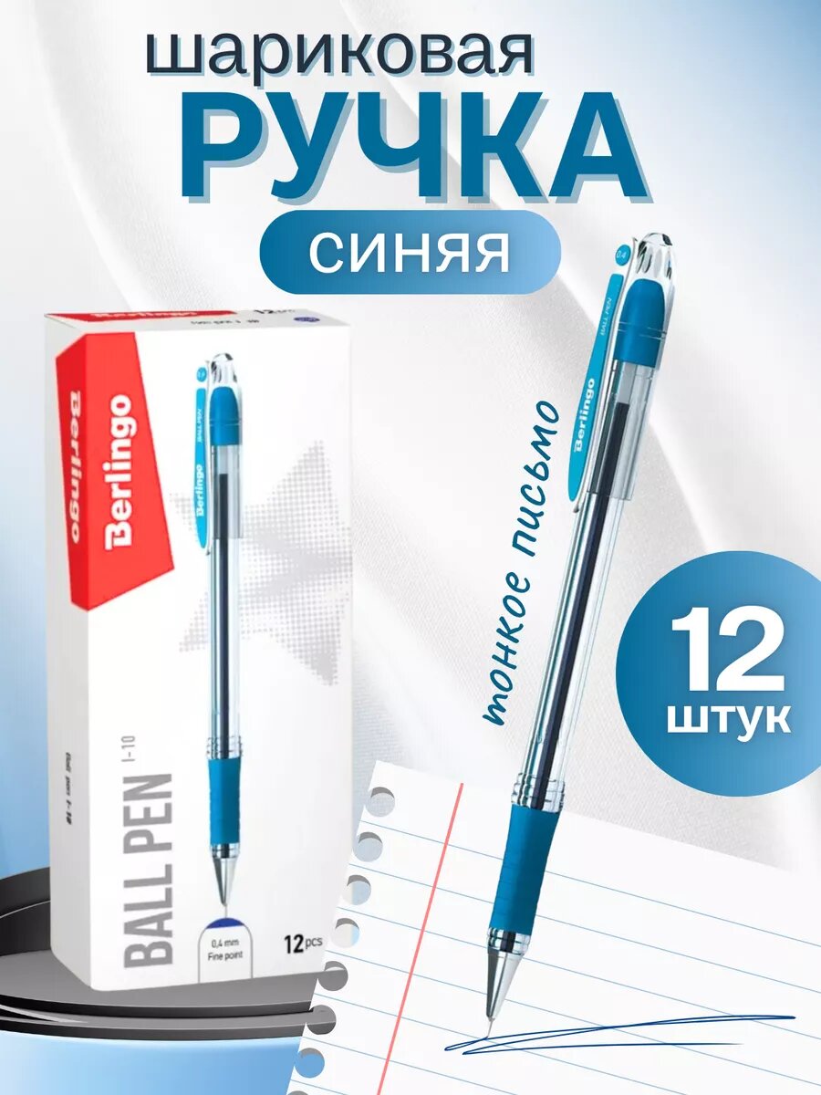 Ручки шариковые синие тонкие Berlingo. Набор ручек для школы и офиса 12 шт