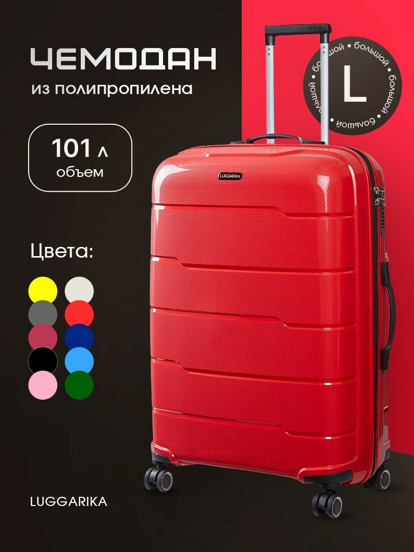 Чемодан LUGGARIKA 