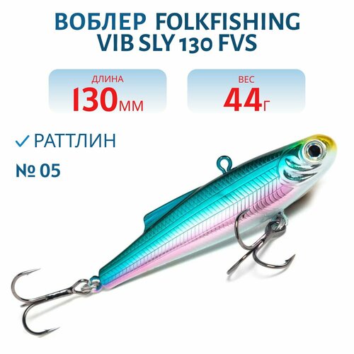Воблер FolkFishing VIB Sly 130 FVS тонущий 130 мм 44 гр цвет 05