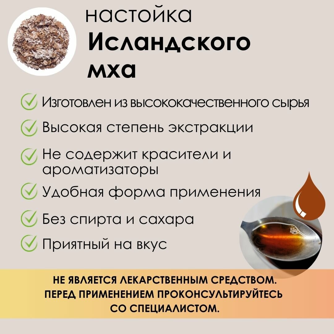 Антисептические Настойки Настойка Исландского мха от производителя "Фито-Аптекарь" - при простудах, ОРВИ для всей семьи, 250мл*2шт на курс