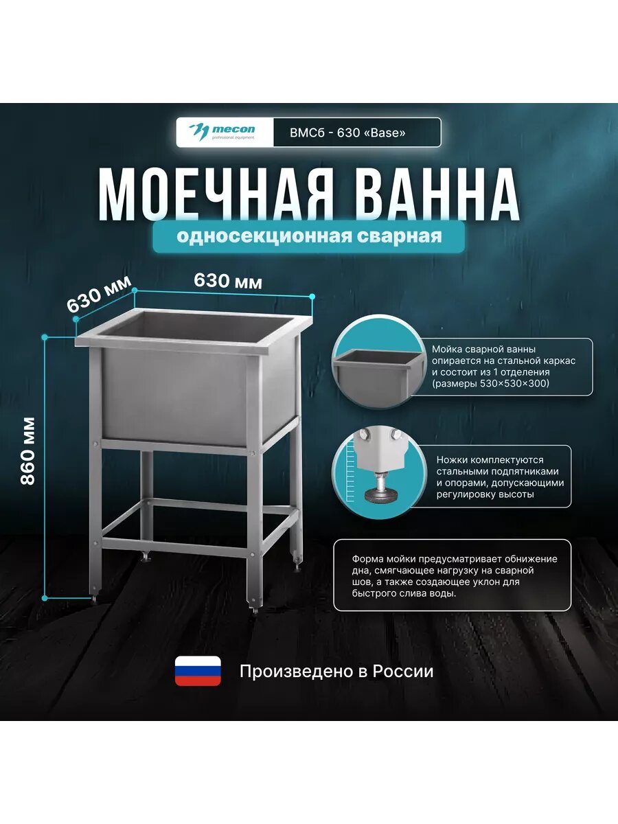 Ванна моечная Mecon ВМСб   630  Base  сварная  односекционная