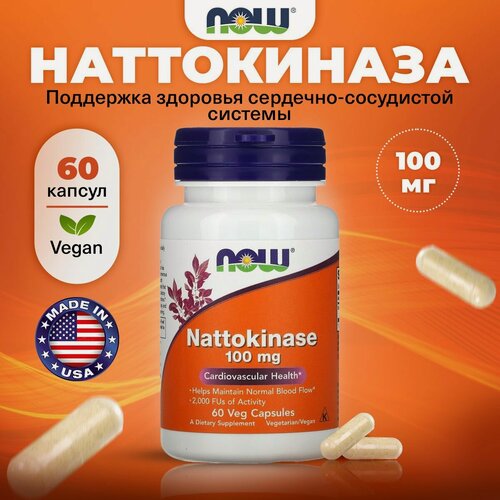 Изображение товара Наттокиназа 100мг NOW Nattokinase, 60 растительных капсул, Антиоксидант для сосудов, сердца, зрения, от тромбов
