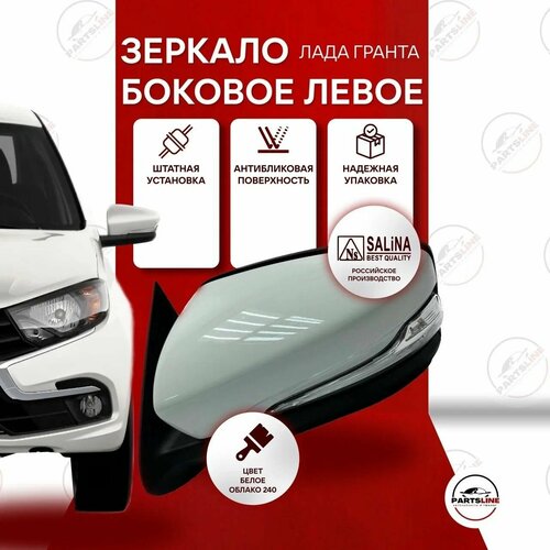 Боковое зеркало Гранта ФЛ Левое SALINA (электро регулировка, обогрев, повторитель) Калина, Гранта, Белое облако 240