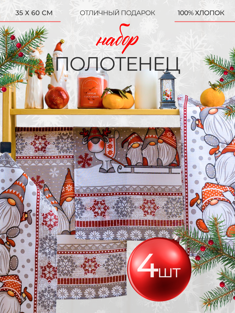 Полотенце кухонное набор 4 шт 35х60 см Павлина Гномы серые НГ полоса