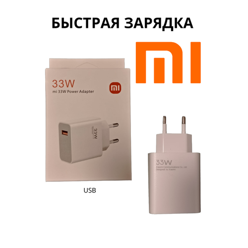 Зарядное устройство Xiaomi, 33 W, быстрая зарядка, USB Type-A