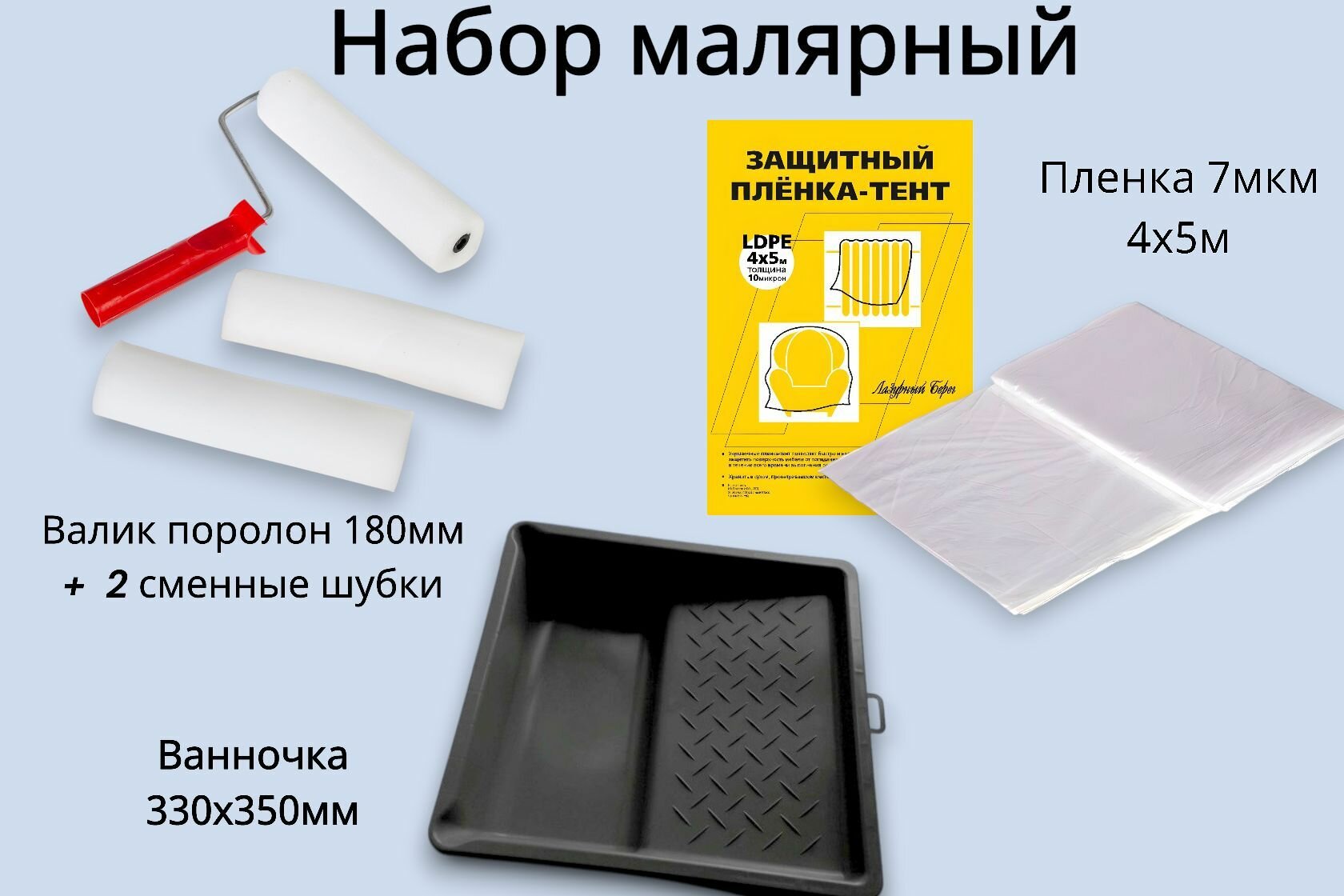 Набор малярный: ванночка 330х350мм + валик поролон 180мм 2 сменные шубки + пленка 7мкм 4х5м