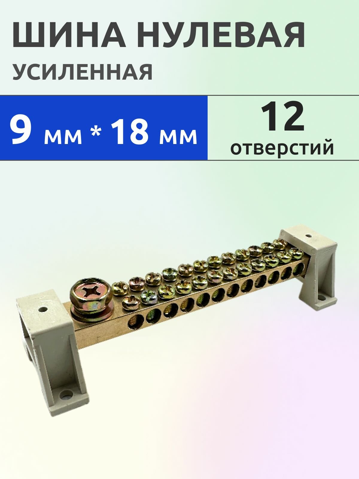 Шина PEN нулевая/заземления, 9х18мм, 12 отверстий, усиленная, 2-х рядная на угловых изоляторах