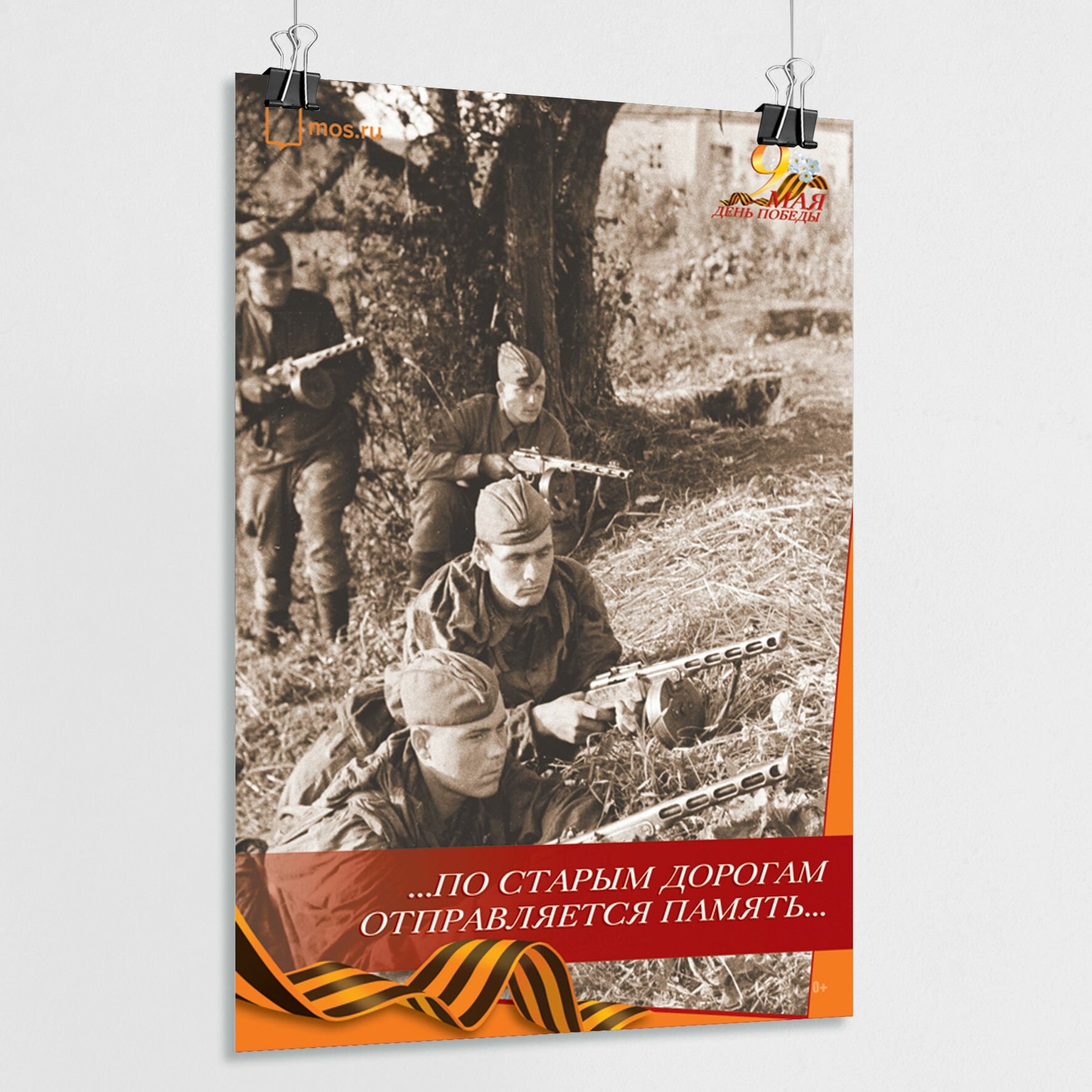 Плакат на 9 мая   Постер ко Дню Победы   А 4  21x30 см  