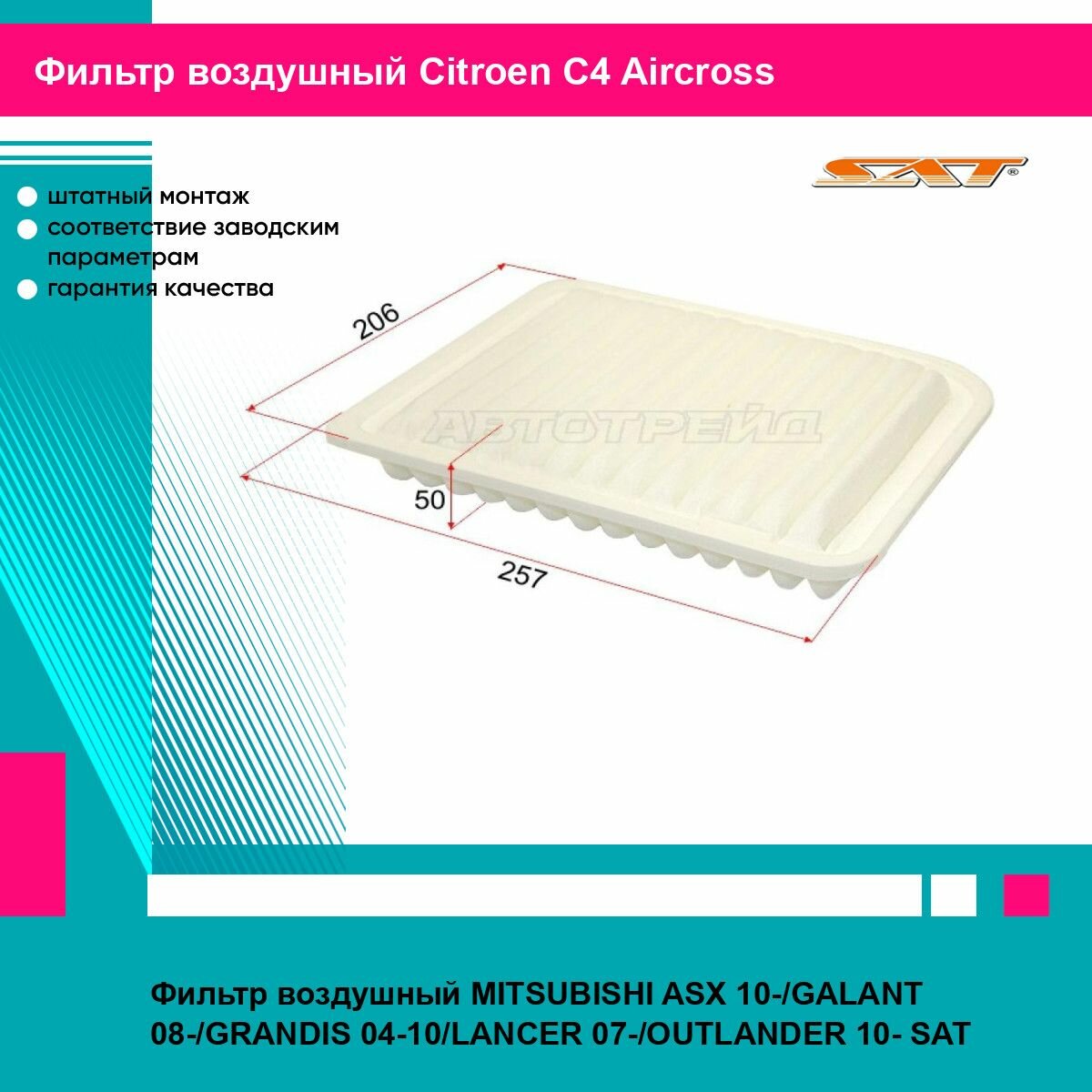 Фильтр воздушный MITSUBISHI ASX 10-/GALANT 08-/GRANDIS 04-10/LANCER 07-/OUTLANDER 10- SAT ситроен C4 Aircross