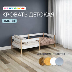Кровать детская "Baby Boom" 160х80 см с бортиком; натуральный цвет
