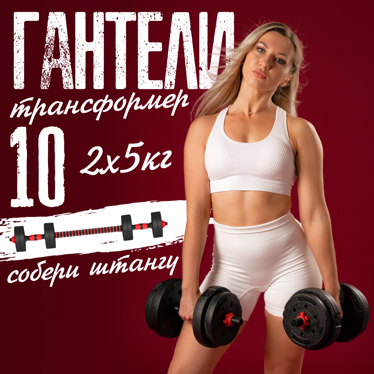 Гантели разборные 10 кг, женские, 2 шт. по 5 кг.