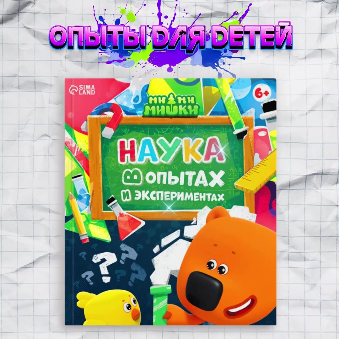 Энциклопедия для детей, Буква Ленд МиМиМишки, "Опыты и эксперименты", книга для мальчиков — фото 1
