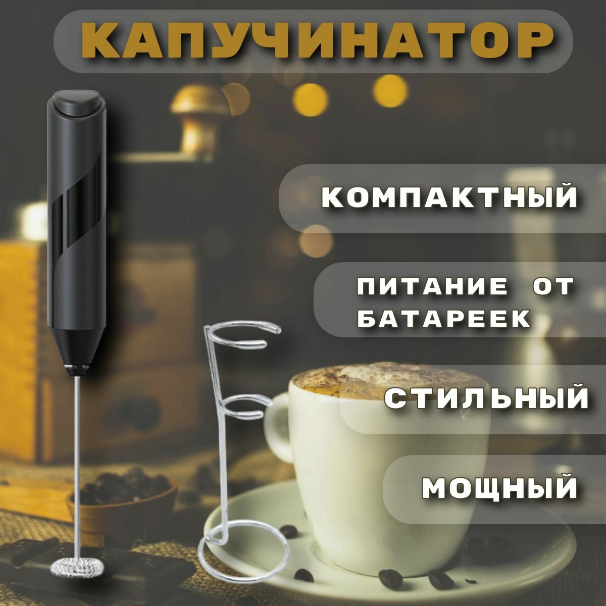 Капучинатор, вспениватель молока, для кофе, для капучино, с подставкой