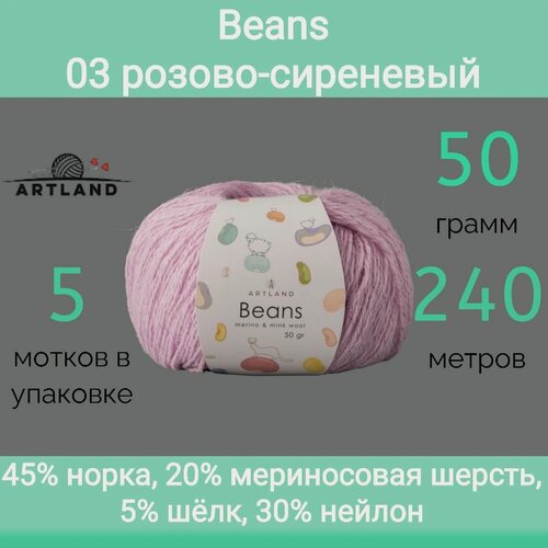 Изображение товара Пряжа Artland Beans 03 розово-сиреневый (50г/240м, упаковка 5 мотков)