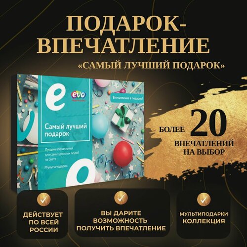 Изображение товара Подарок-впечатление "Самый лучший подарок", подарочный сертификат на услуги