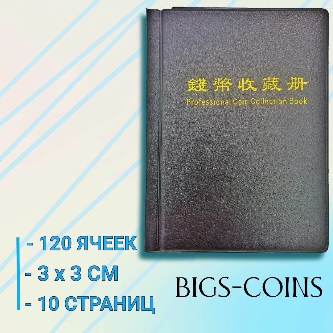 Альбом для монет, 120 ячеек (3х3 см).