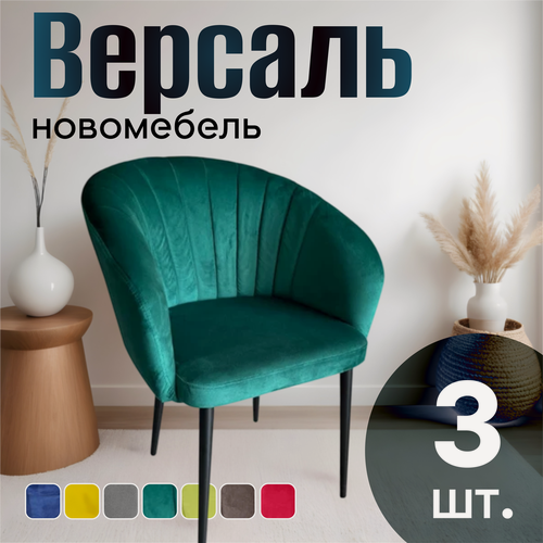 Изображение товара Стулья для кухни мягкие комплект 3 шт новомебель Версаль велюр изумрудный