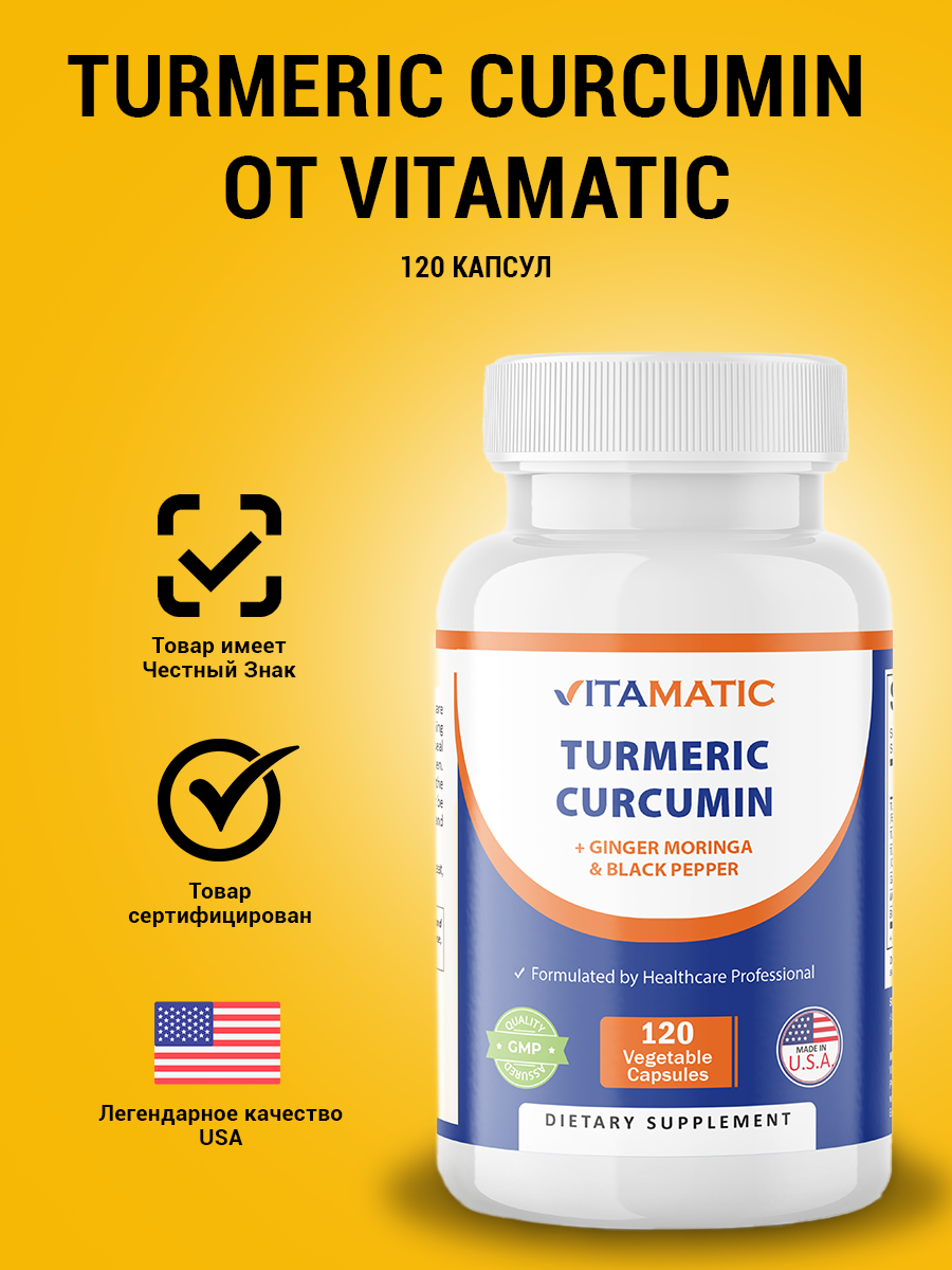 Куркумин VITAMATIC, для печени и пищеварения, 290мг, 120капсул