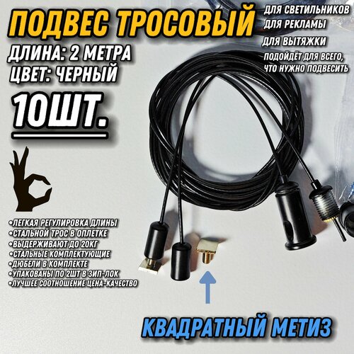 фото Подвес для светильников трос 2метра/10шт/черный/квадратный метиз. монтажное крепление стальное для ламп, рекламы, вытяжки, шинопровода, треков, картин, рекламы