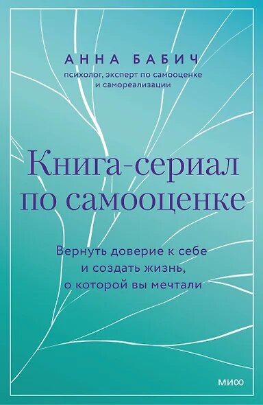 Бабич Анна: Книга-сериал по самооценке. Вернуть доверие к себе и создать жизнь, о которой вы мечтали
