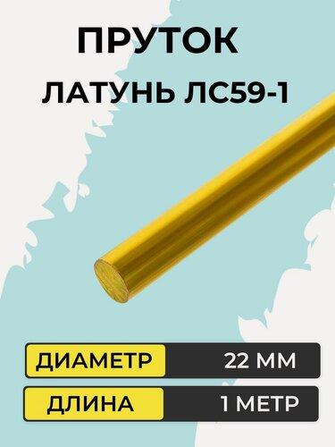 Изображение товара Пруток латунный ЛС59-1, диаметр 22 мм, длина 1000 мм
