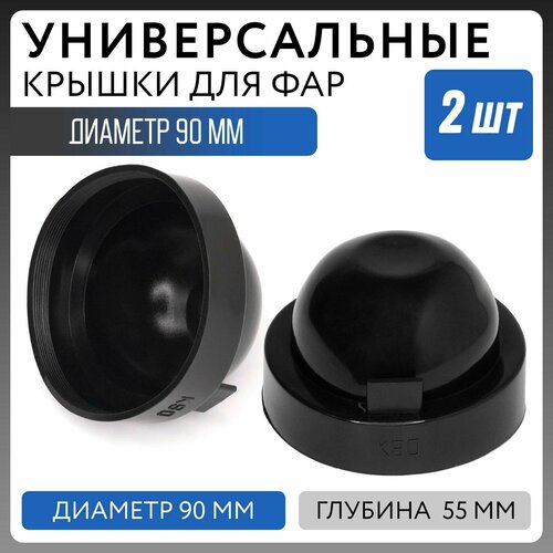 Универсальная резиновая крышка заглушка для фар диаметр 90 мм глубина 55 мм кожух фары 2шт.