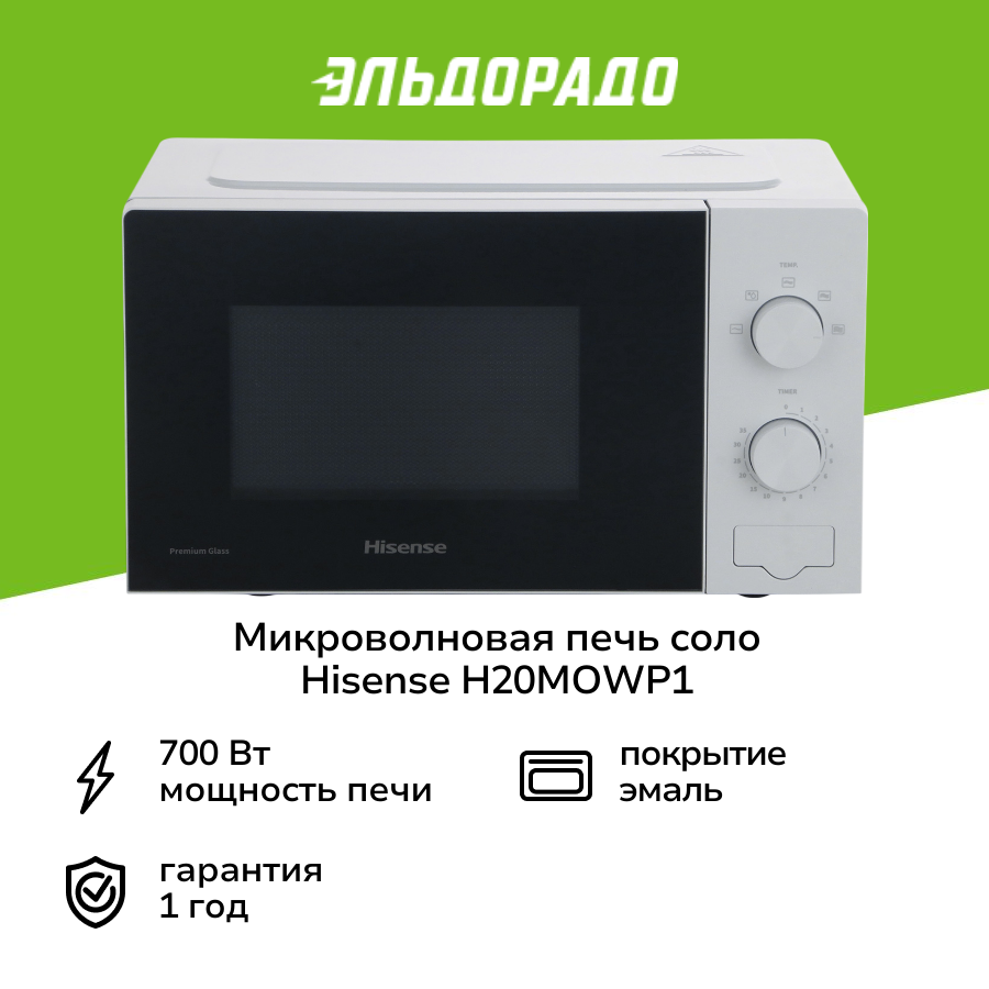Микроволновая печь соло Hisense H20MOWP1 белая