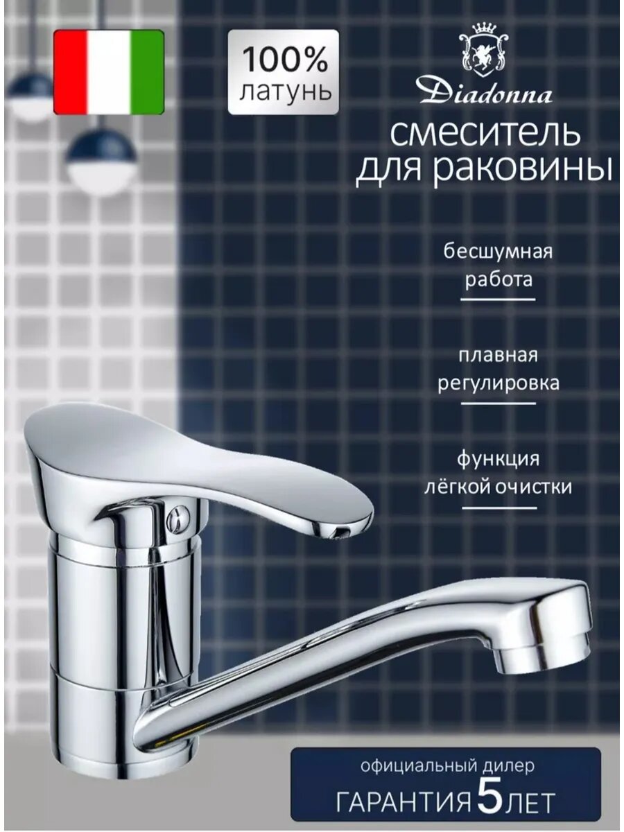 Смеситель для раковины Diadonna, латунь, однорычажный, поворотный излив, хромированный