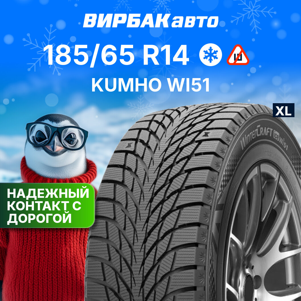 Зимние шины Kumho WI51 185/65R14 90T XL
