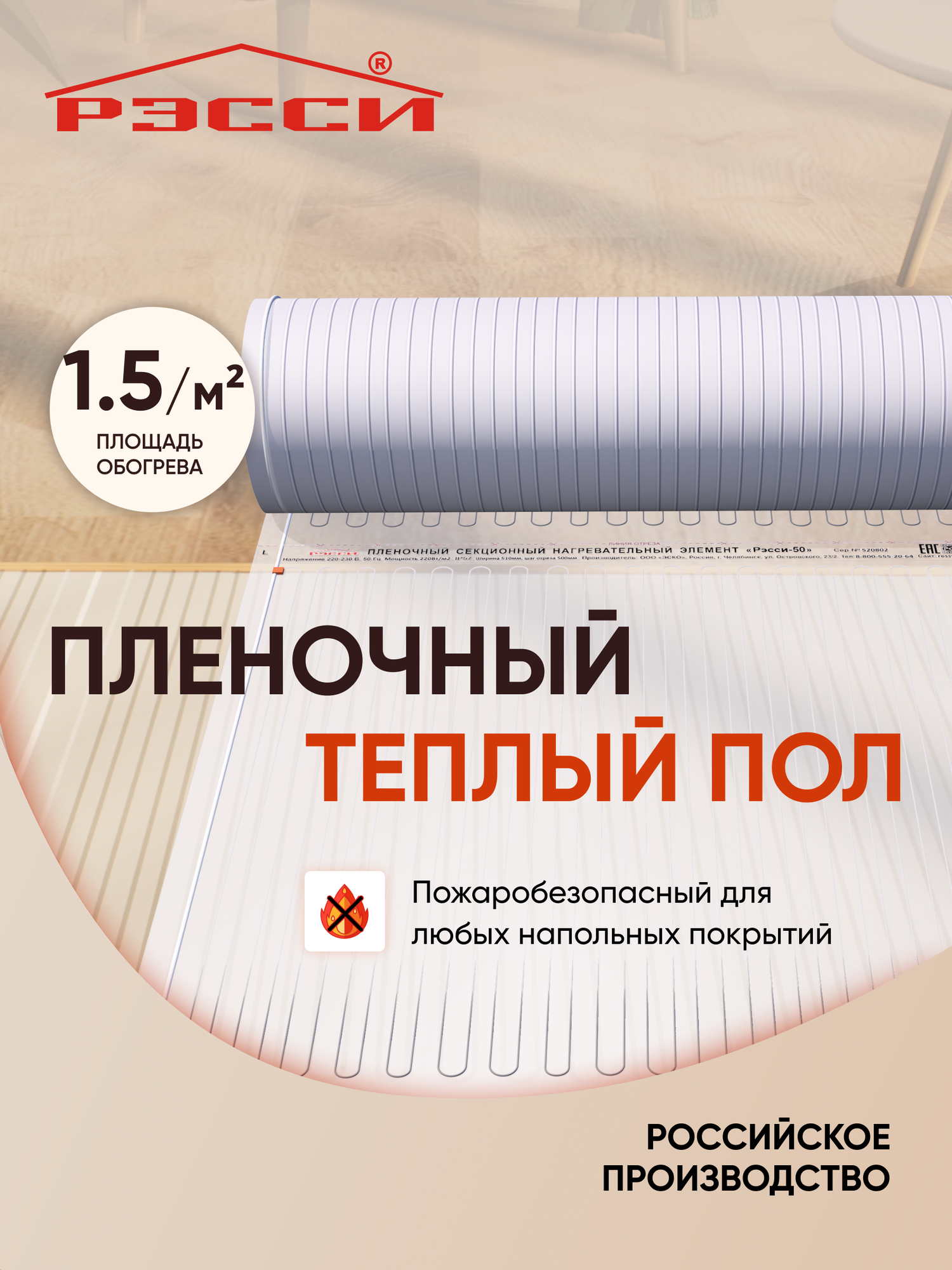 Теплый пол электрический пленочный "Рэсси" 50, 1.5м², под любое покрытие, IP 57