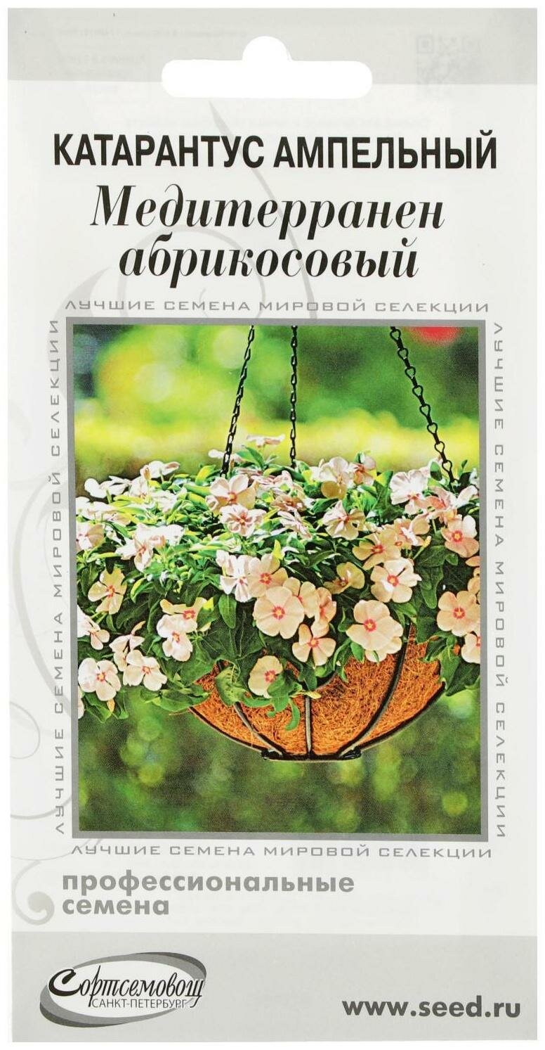 Семена цветов Катарантус амп. Медитерранен, абрикосовый, 7 шт