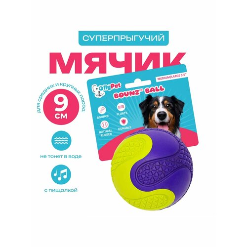 Мячик OllyPet "Bounz Ball" для собак, натуральная резина, прочный, с пищалкой 9см для средних и крупных пород