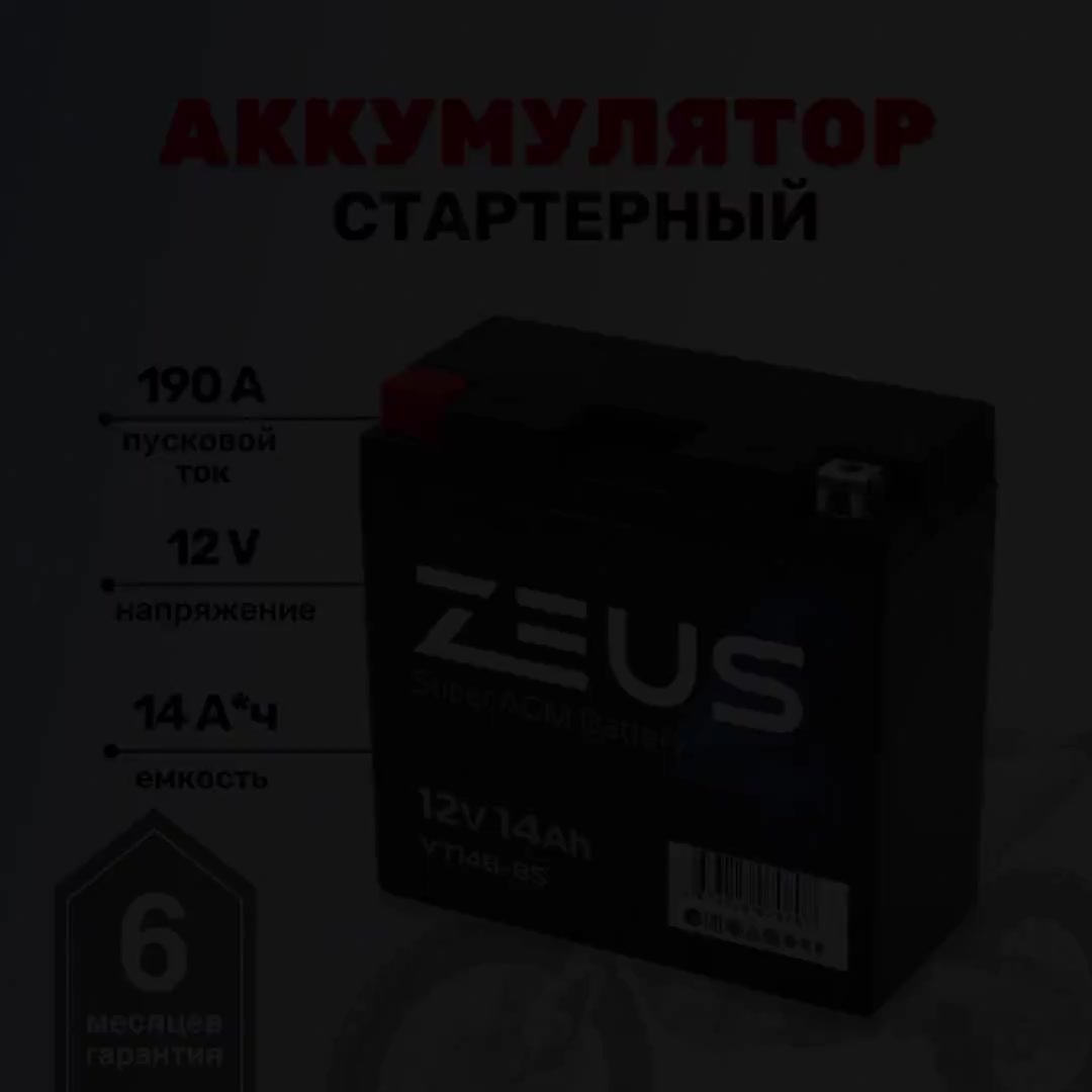 Аккумулятор стартерный AGM для мотоцикла/квадроцикла/скутера ZEUS SUPER AGM 14 Ач п. п. (YT14B-BS) — фото 1