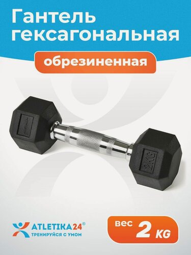 Изображение товара Гантель гексагональная 2 кг Atletika24 обрезиненная — для фитнеса, силовых тренировок, домашнего спорта