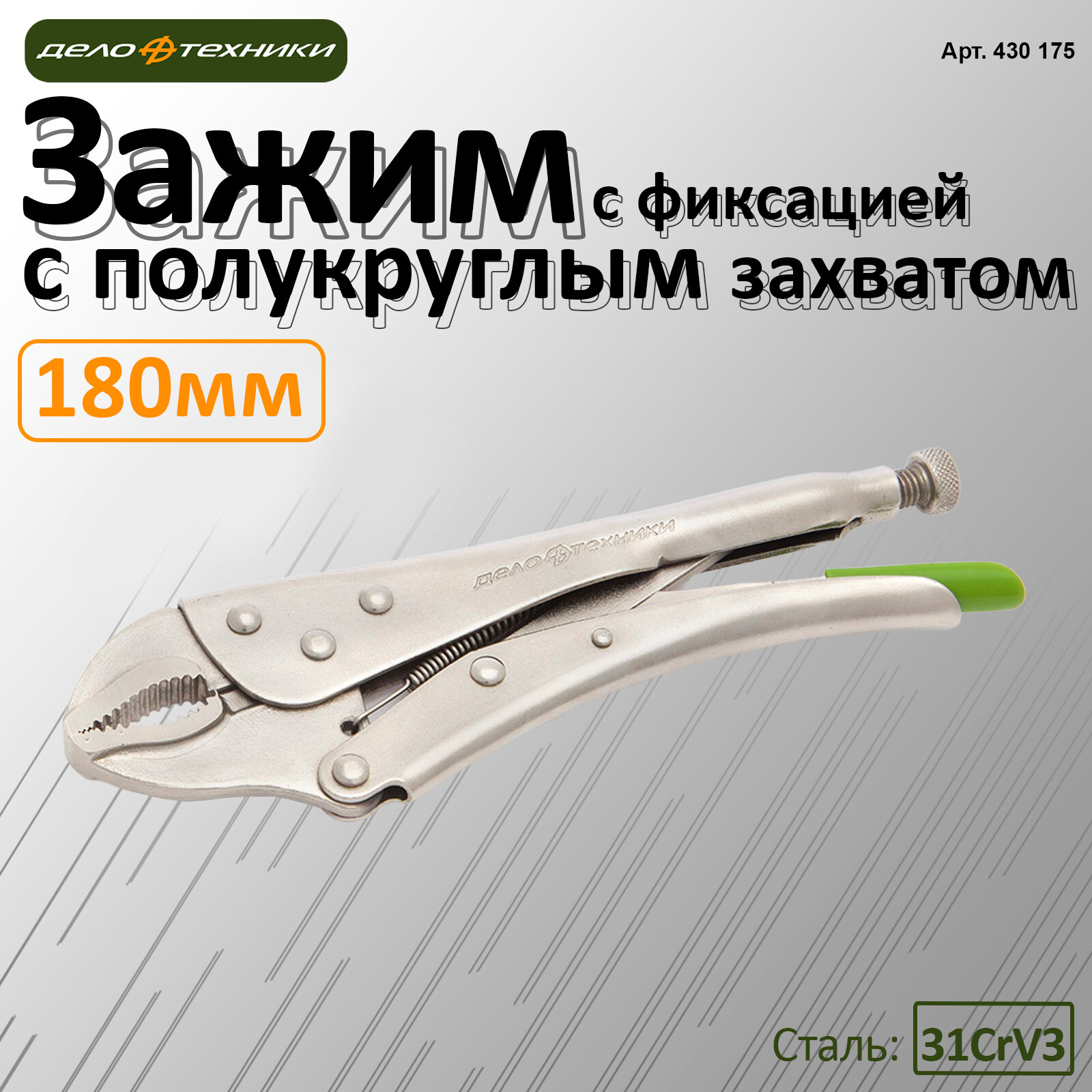 Зажим с фиксатором с полукруглым захватом 175 мм Дело Техники 430175
