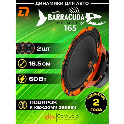 Колонки автомобильные DL Audio Barracuda 165 эстрадная акустика 165 см 6 дюймов комплект 2 шт 3042₽