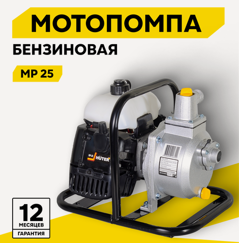 Изображение товара Мотопомпа бензиновая, HUTER MP-25, центробежная, самовсасывающая, для чистой воды, 1.5 л. с, 8000 об/мин, 25/1 мм/дюйм