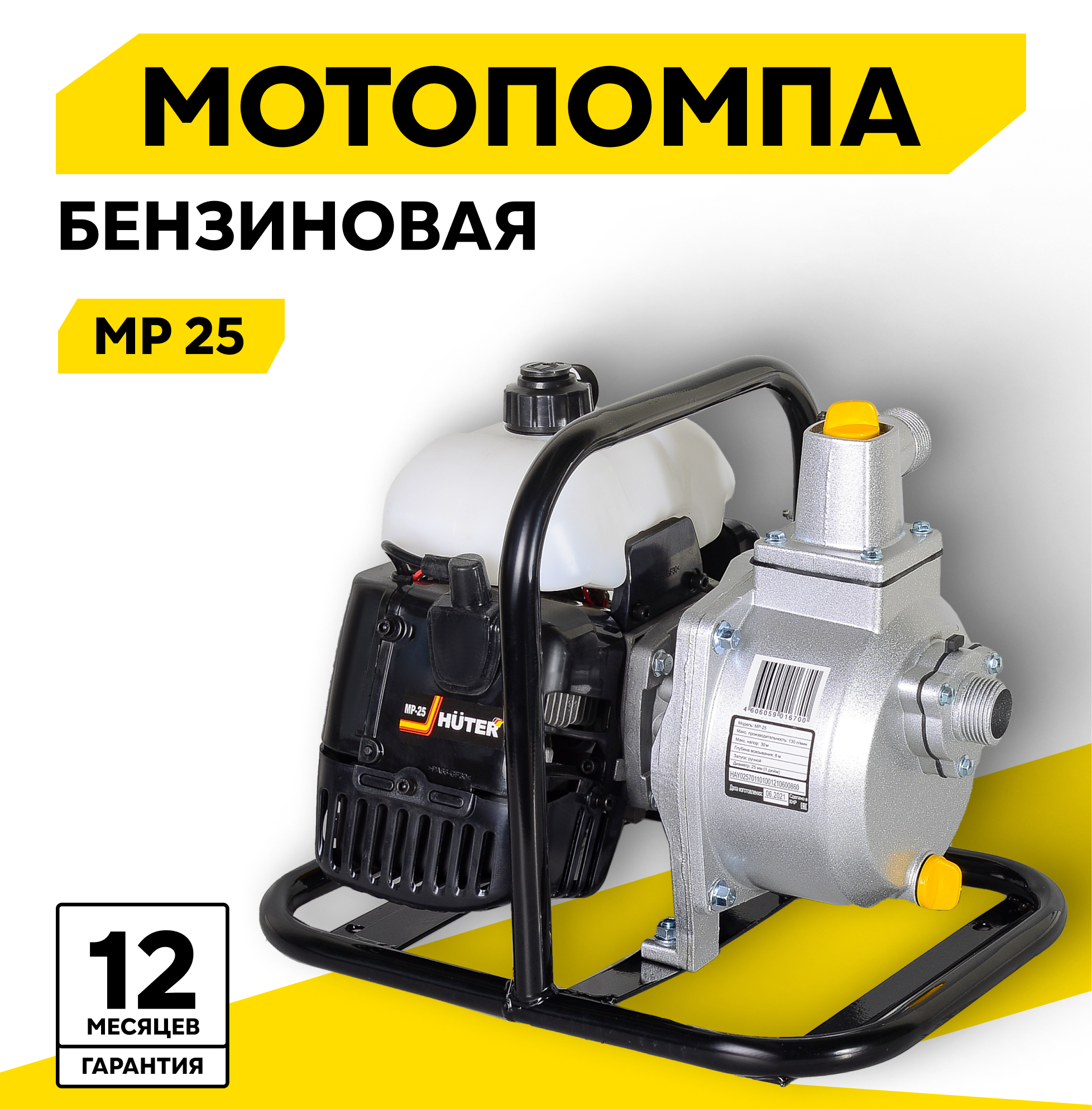 Мотопомпа бензиновая HUTER MP-25, центробежная, самовсасывающая, для чистой воды, 1.5 л. с, 8000 об/мин, 25/1 мм/дюйм