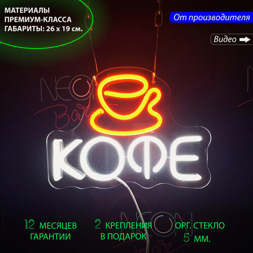 Изображение товара Неоновый светильник, неоновая светодиодная вывеска на стену, настенная неоновая лампа "Чашка Кофе", 26х19см. с диммером