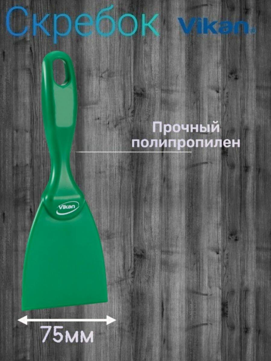 Скребок Vikan узкий, для удаления загрязнений полипропиленовый, 75 мм