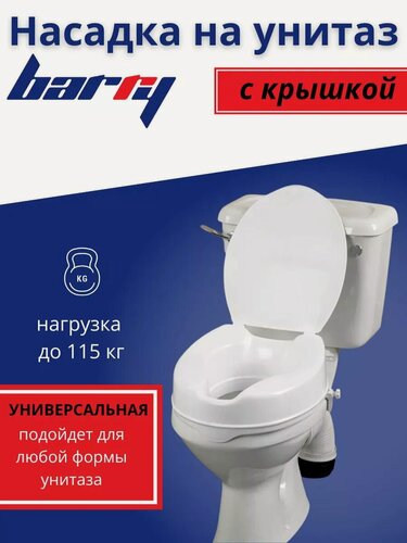 Изображение товара Сиденье насадка на унитаз для пожилых после операции Barry 10527L