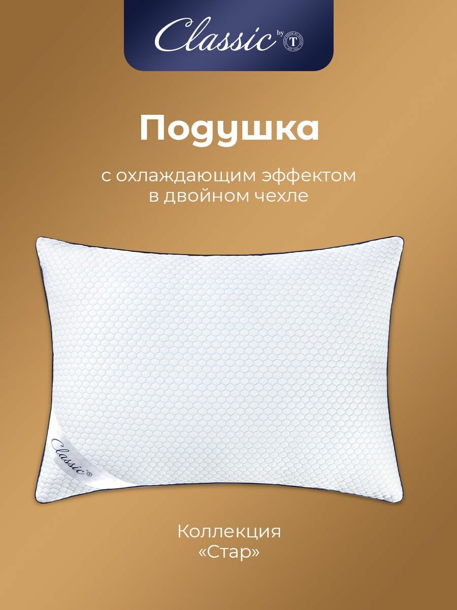 Classic by T Подушка для сна "Стар" с молнией, в чехле из микрофибры с охлаждающим эффектом и микрогелем "Airsoft", 50x70 — фото 1