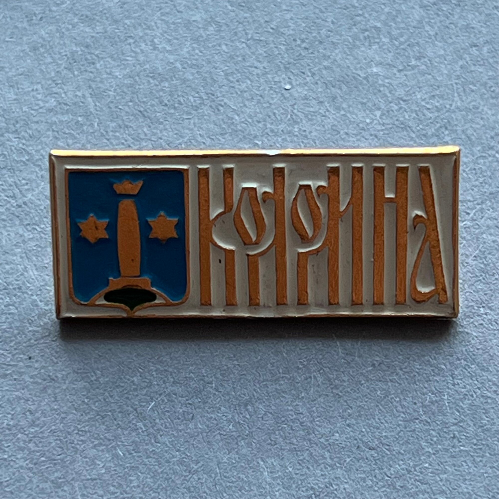 Значок СССР Герб Коломна