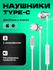 Наушники Type-C для iPhone 15 и Android смартфона с разъемом тайп...